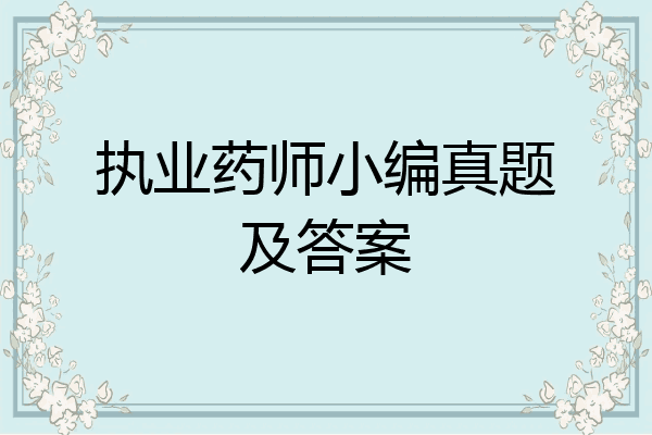 执业药师小编真题及答案