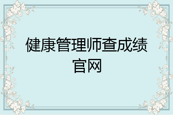 健康管理师查成绩官网