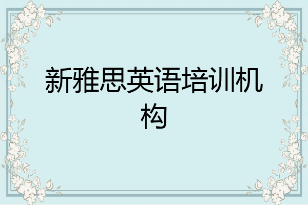 新雅思英语培训机构