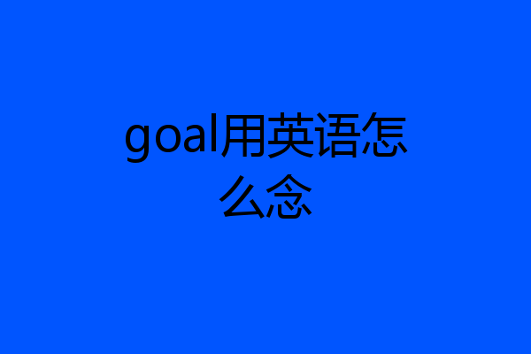 goal用英语怎么念