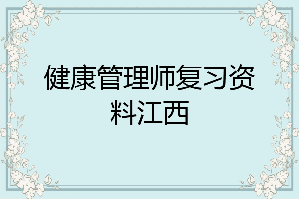 健康管理师复习资料江西
