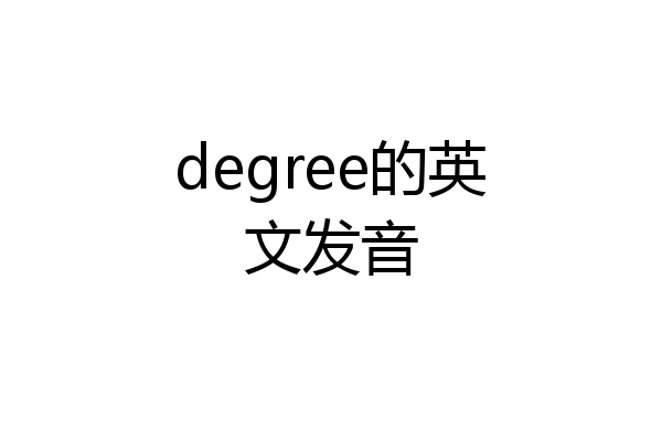 degree的英文发音