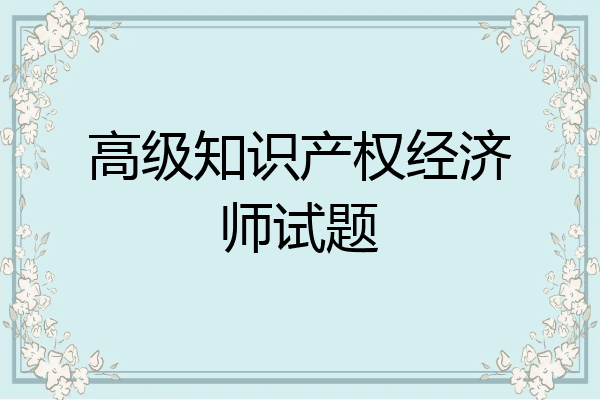 高级知识产权经济师试题