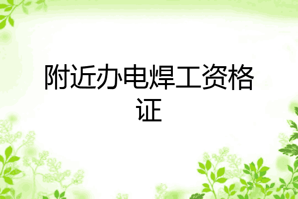 附近办电焊工资格证