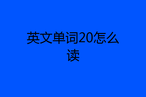 英文单词20怎么读