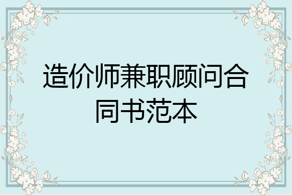 造价师兼职顾问合同书范本