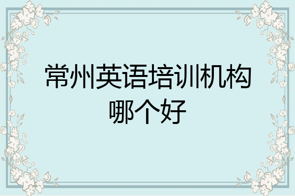 常州英语培训机构哪个好