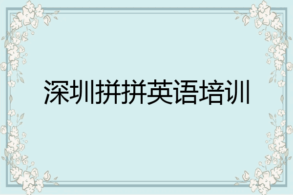 深圳拼拼英语培训