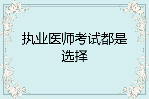 执业医师考试都是选择