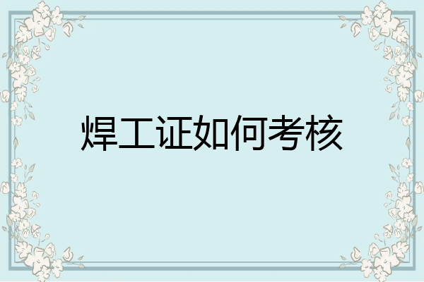 焊工证如何考核
