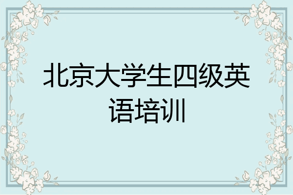 北京大学生四级英语培训
