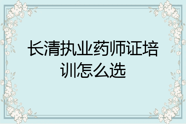 长清执业药师证培训怎么选