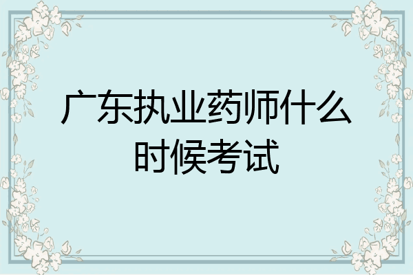广东执业药师什么时候考试