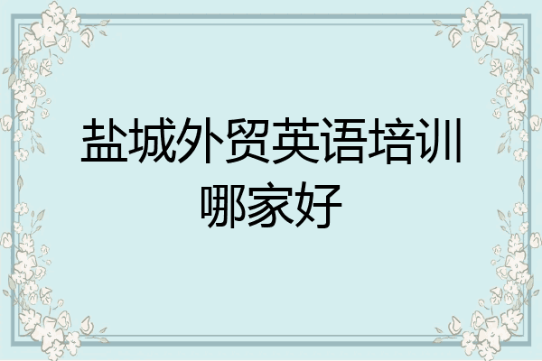 盐城外贸英语培训哪家好