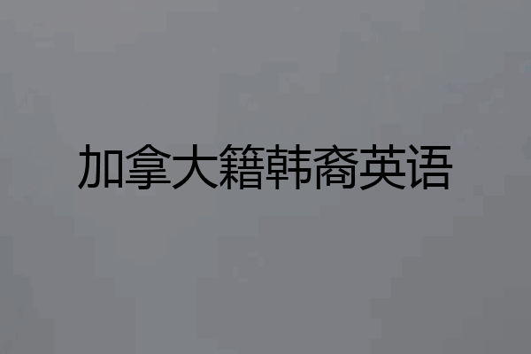 加拿大籍韩裔英语