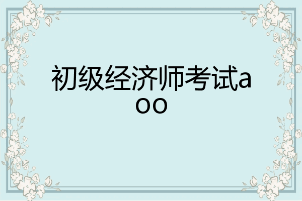 初级经济师考试aoo