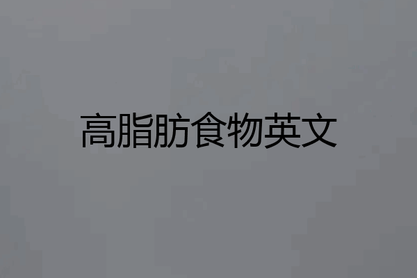 高脂肪食物英文