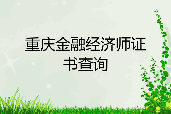 重庆金融经济师证书查询