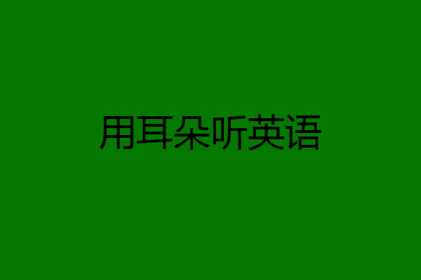 用耳朵听英语