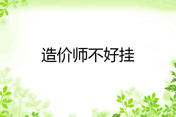 造价师不好挂