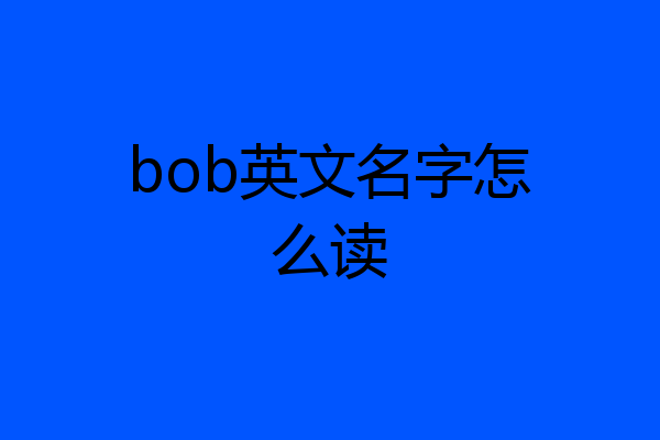 bob英文名字怎么读