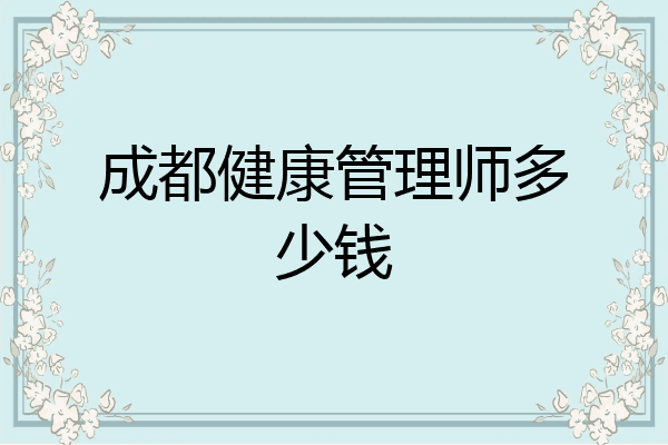 成都健康管理师多少钱
