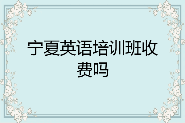 宁夏英语培训班收费吗