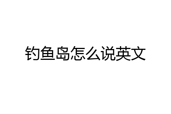 钓鱼岛怎么说英文