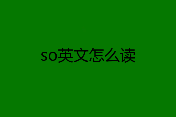 so英文怎么读