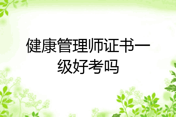 健康管理师证书一级好考吗