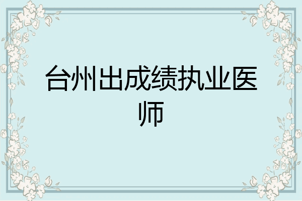 台州出成绩执业医师