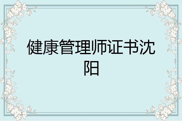健康管理师证书沈阳