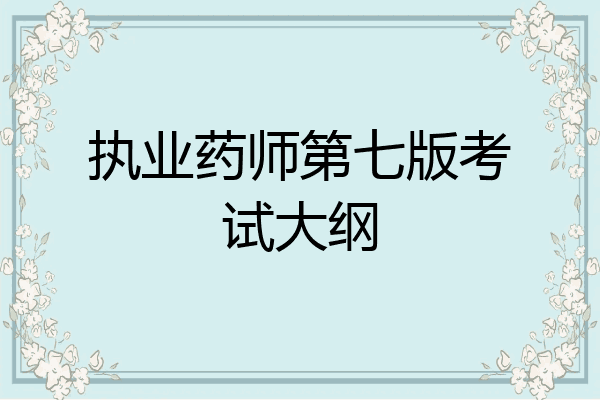 执业药师第七版考试大纲