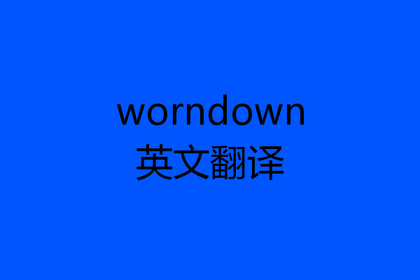 worndown英文翻译