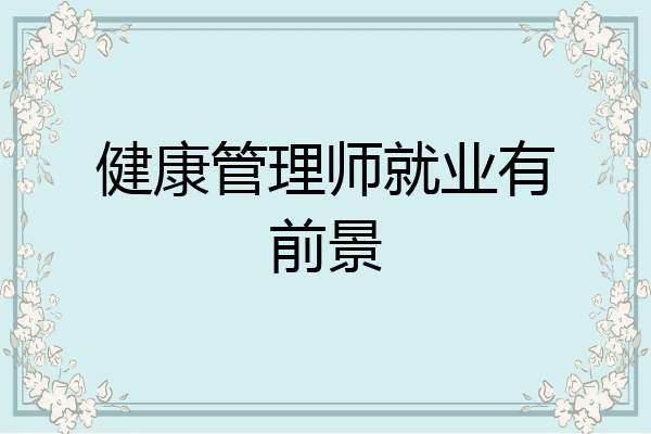 健康管理师就业有前景
