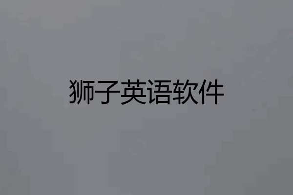 狮子英语软件