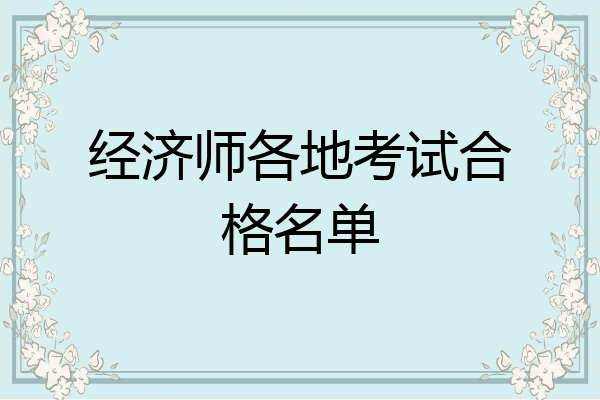 经济师各地考试合格名单