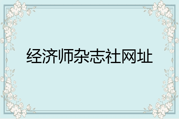 经济师杂志社网址