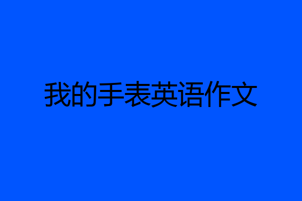 我的手表英语作文