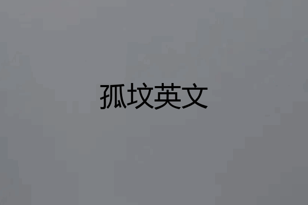 孤坟英文