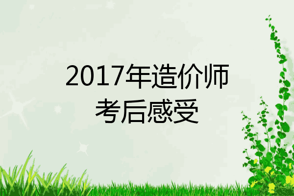 2017年造价师考后感受