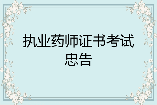 执业药师证书考试忠告
