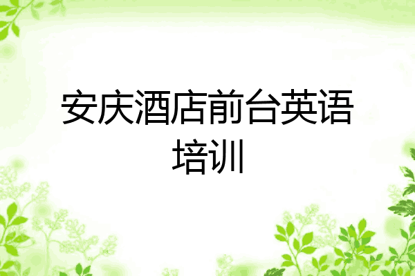 安庆酒店前台英语培训
