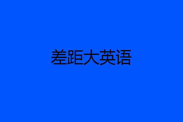 差距大英语