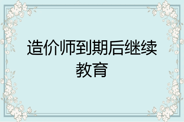 造价师到期后继续教育
