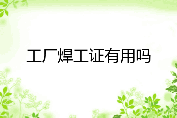 工厂焊工证有用吗