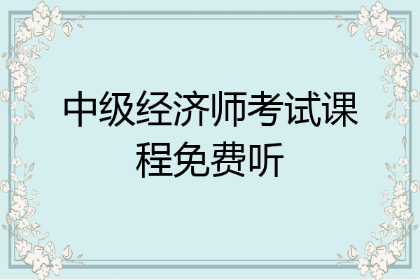 中级经济师考试课程免费听