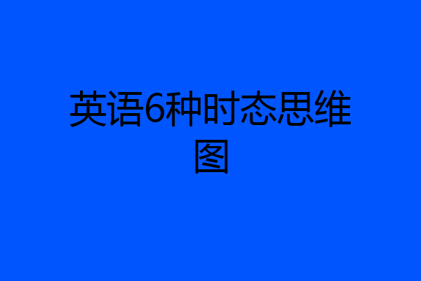 英语6种时态思维图