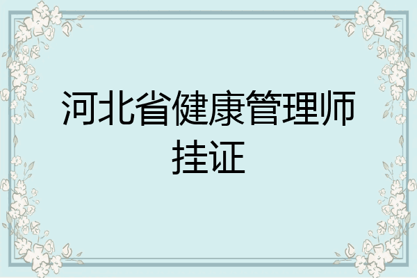 河北省健康管理师挂证