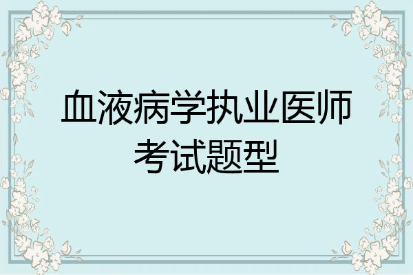 血液病学执业医师考试题型